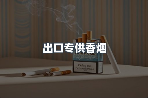 进口香烟